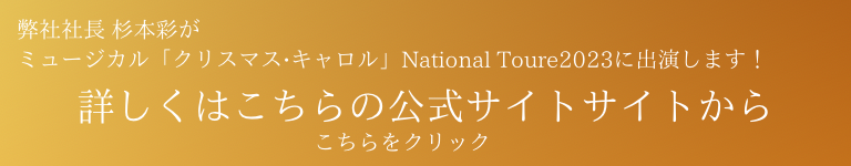 弊社社長 杉本彩がミュージカル「クリスマス・キャロル」National Toure2023に出演します！
