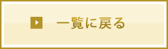 一覧に戻る